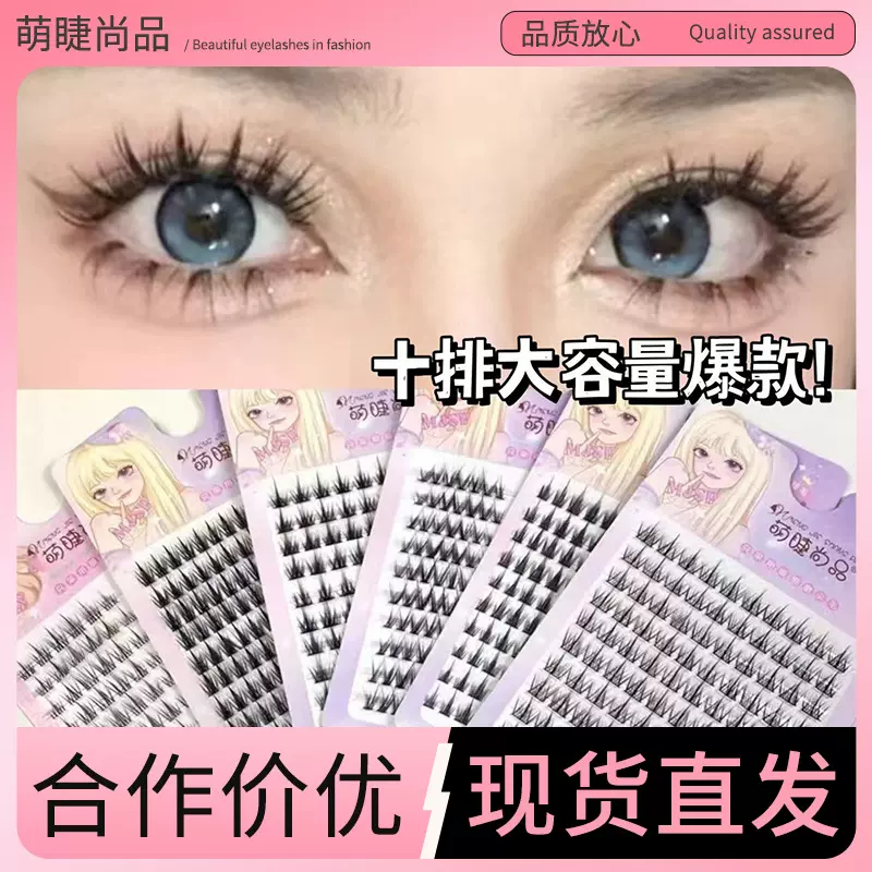 萌睫尚品10排大容量纯野恶魔自然款假睫毛单簇分段式芭比漫画睫毛