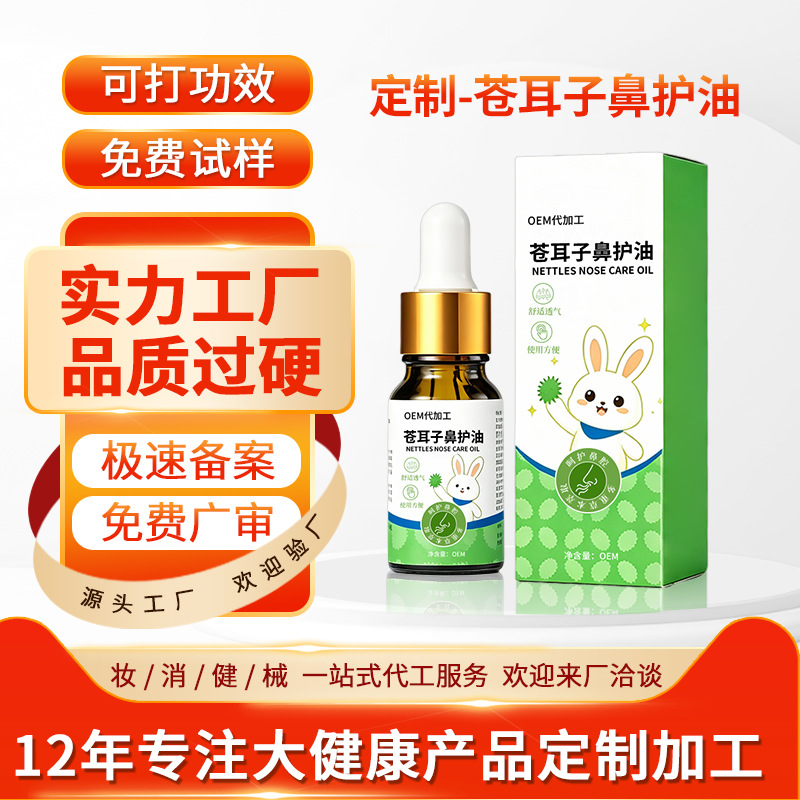 OEM定制苍耳子鼻油鼻干鼻塞鼻通草本植萃鼻舒保健液苍耳子鼻护油