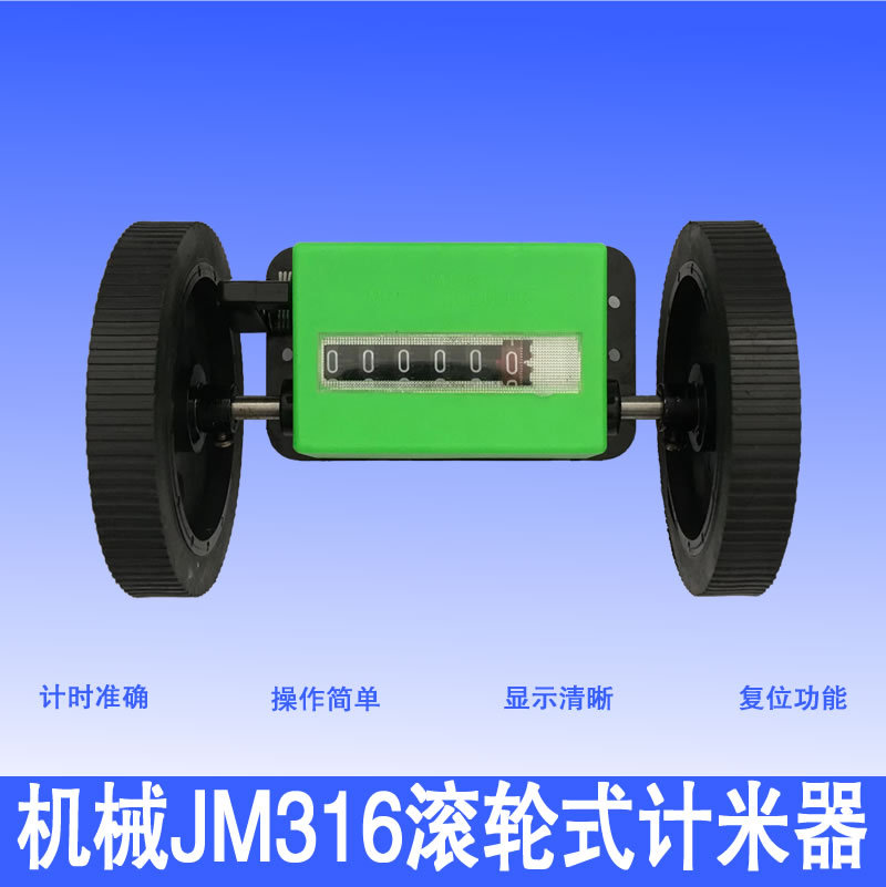 JM316计米器 滚轮式计码器纺织机验布机机械式计米表计数器跑米器