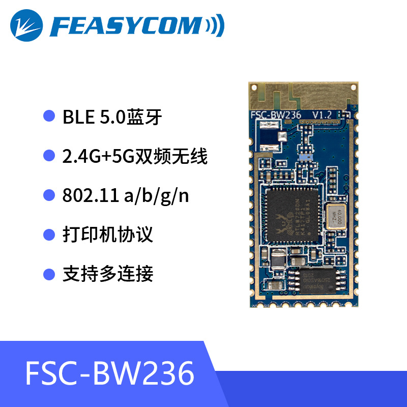 BW236飞易通蓝牙WIFI二合一2.4G/5G双频SOC高速无线数传模块
