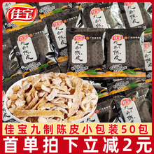 佳宝九制陈皮500g即食陈皮干酸甜零食坐车常备泡茶经典怀旧小零食