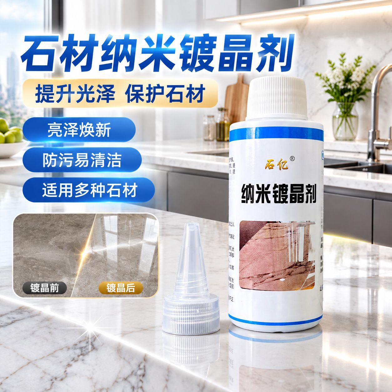 大理石纳米镀晶剂石材结晶划痕返碱修复人造石抛光打磨增光保养剂