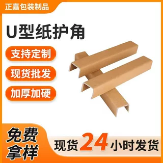 U型纸护角 防撞纸护角条物流快递固定卡打标带纸箱用u型纸护角条