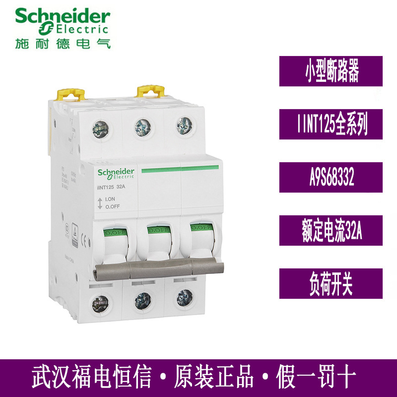 原装Schneider负荷小型隔离开关IINT125 3P32A隔离断路器A9S68332