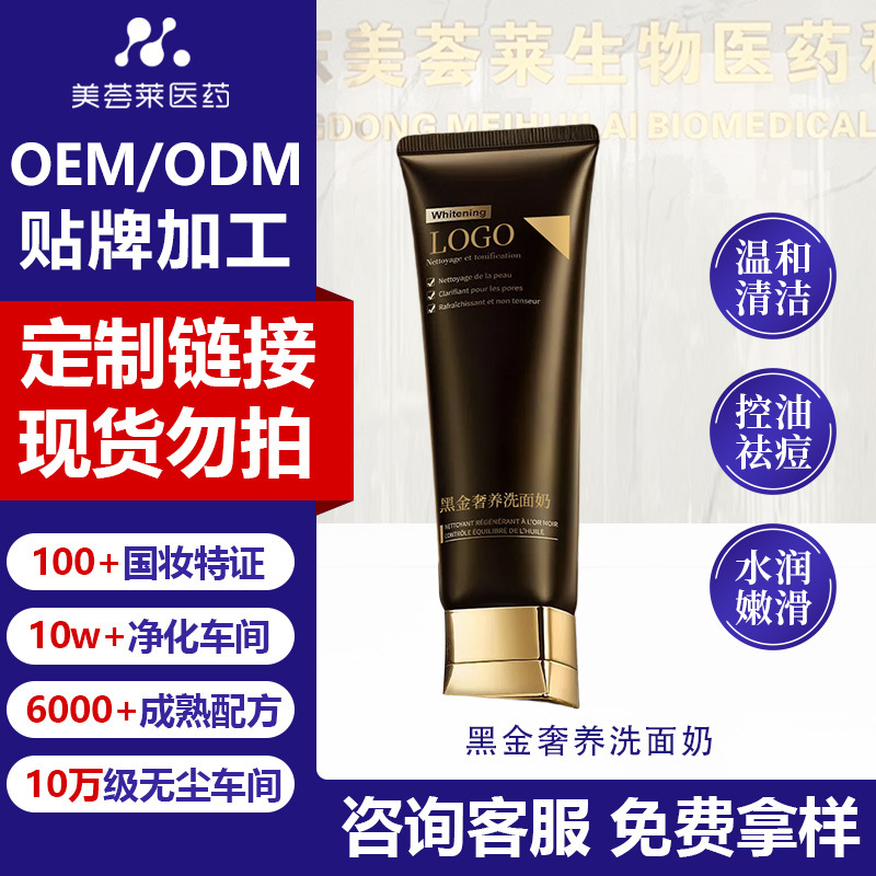 黑金奢养洗面奶定制黑松露提亮控油温和细腻毛孔女洁面乳贴牌