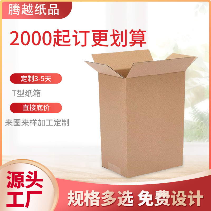 t型纸箱广东电商快递瓦楞长方形半高纸箱FBA纸箱跨境国际物流纸箱