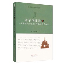 本草体证录 一名基层老中医55年临证用药秘法 2 识药 采药 中医药