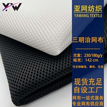 三明治网眼布料现货单底3D网汽车座套坐垫箱包洗衣袋鞋材帽网面料