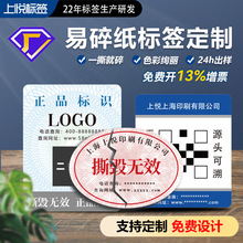 易碎纸不干胶 保修贴 易碎贴 撕毁无效防拆标签  一撕就碎 易碎贴