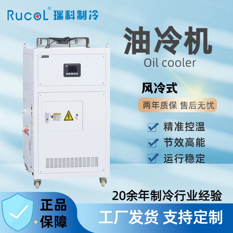 瑞科厂家工业油冷机冷冻机5P液压油箱密封式冷油机风冷式冷水机