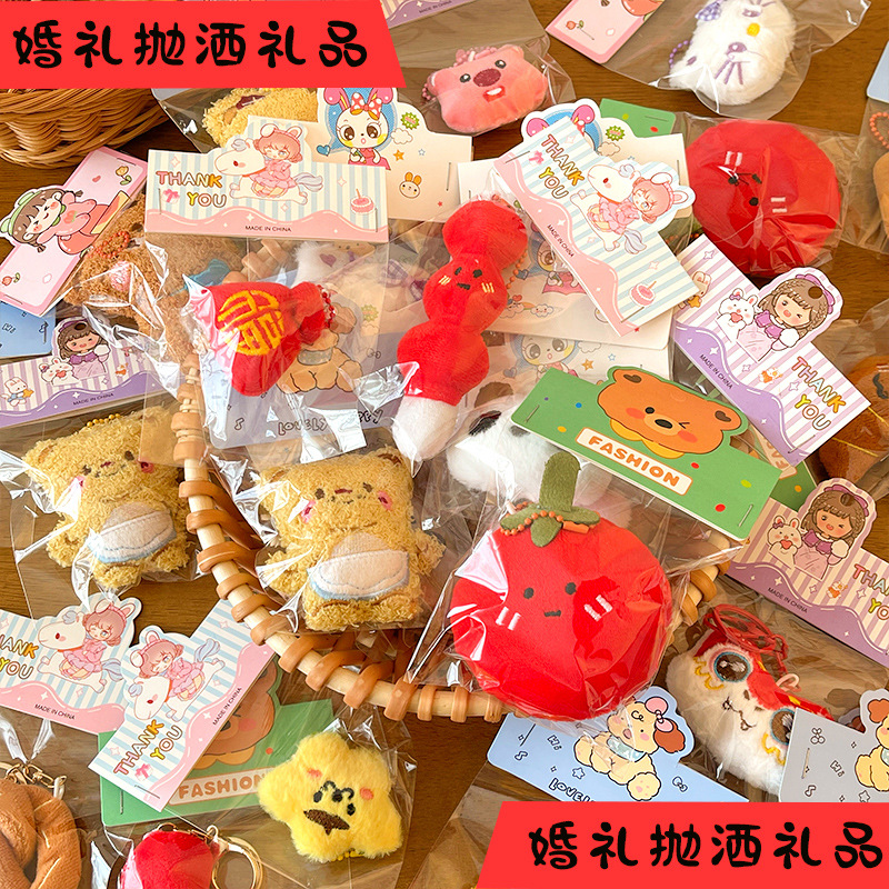 小红书婚礼抛洒娃娃毛绒钥匙扣可爱公仔挂件结婚婚礼礼品开业活动