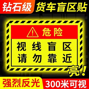 Blind area of sight Do not approach the blind area of cars, trucks, stickers, truck tips, body stickers, warning reflective stickers