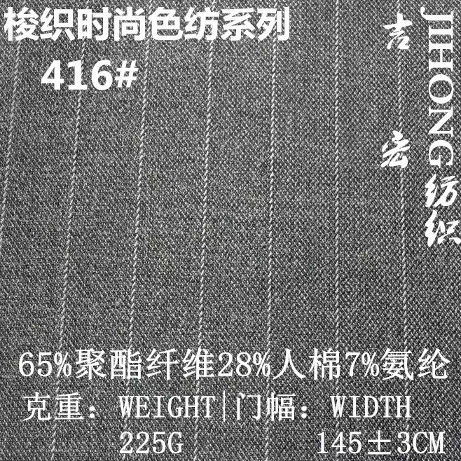 高品质TR弹力条纹225G中厚秋冬时尚上衣裤子套装面料