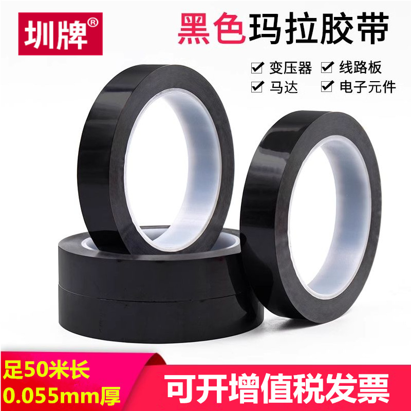 黑色玛拉胶带变压器绝缘高温胶纸麦拉聚脂胶布高粘桌面标识50米长