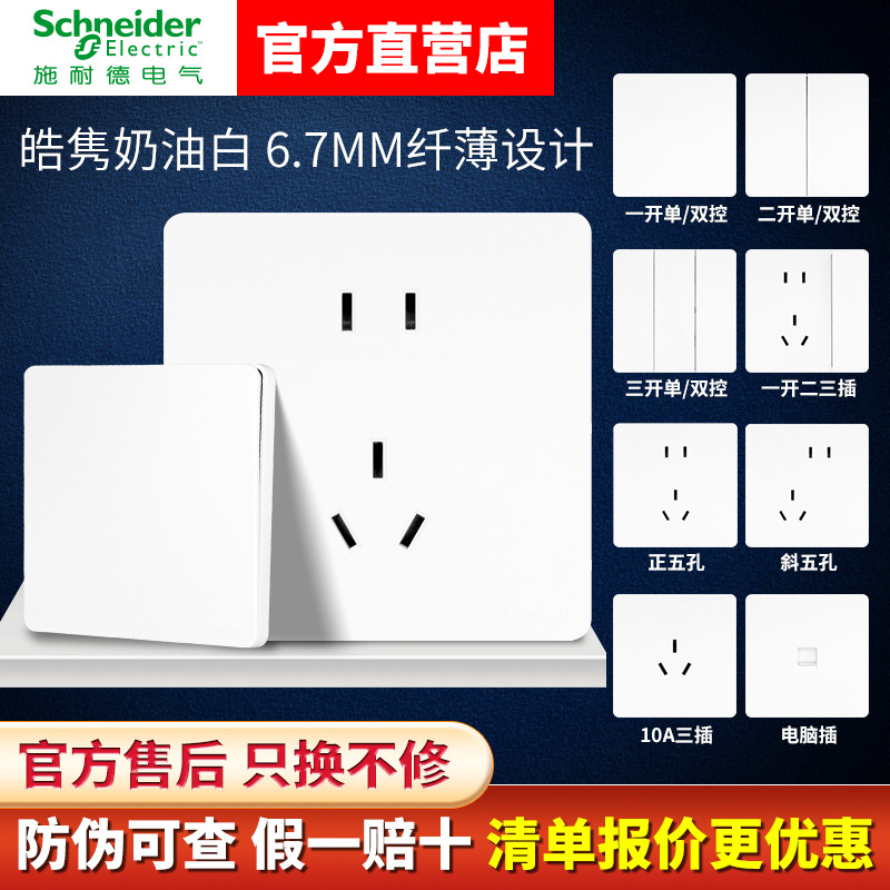 【新品】施耐德超薄皓隽开关五孔插座面板哑光墙壁奶油白暗装86