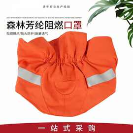 森林芳纶阻燃口罩防火隔热防烟尘防护消防火灾救援加厚工业防尘