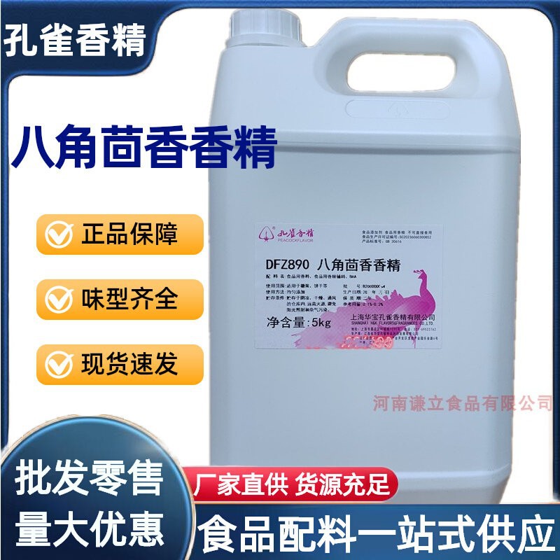 八角茴香油香精 孔雀香精八角茴香味炒货香精 卤豆干香精商用批发
