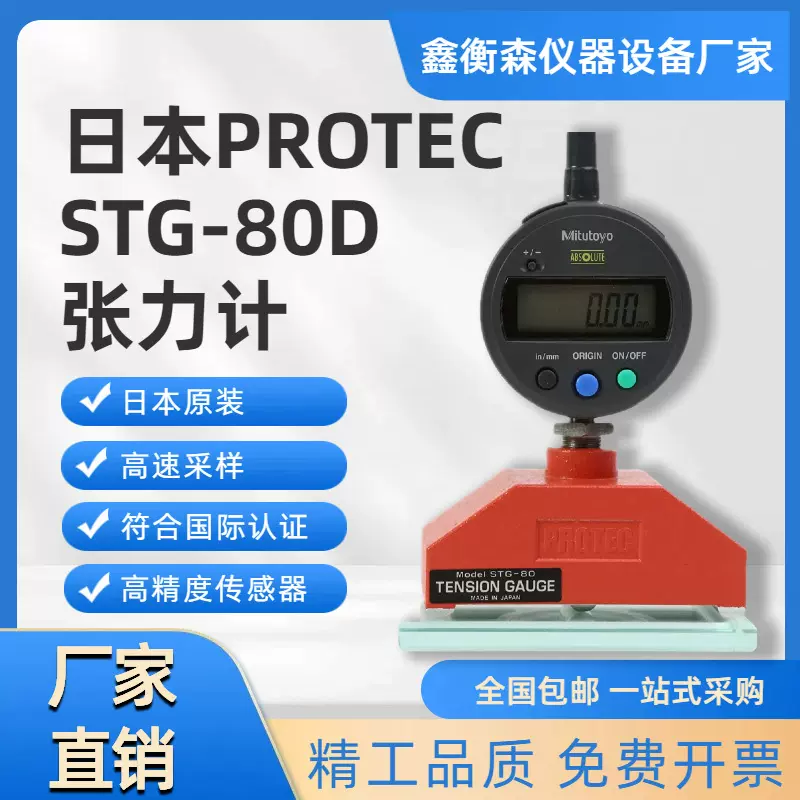 日本PROTEC STG-80D数显钢网指针张力计 丝网网版张力测试仪 现货