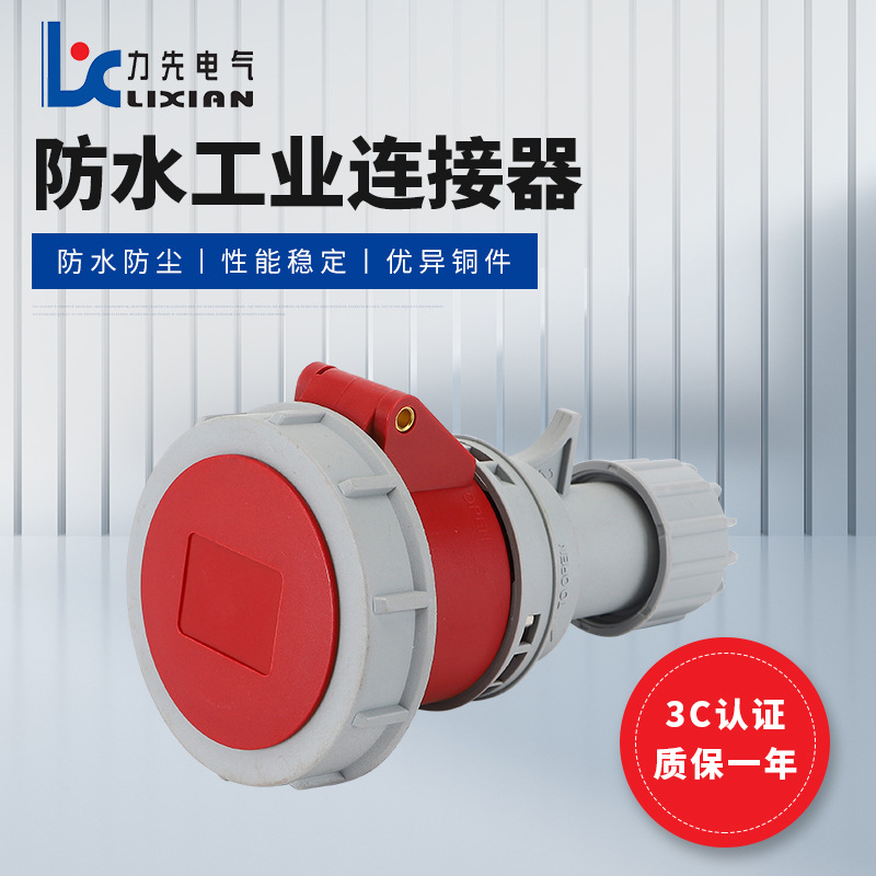 LX-2142 16A 四芯防水工业连接器 LX-2242 32A 航空连接器耦合器