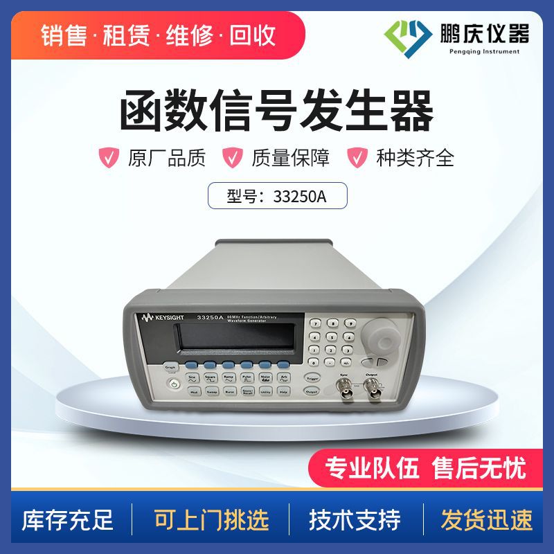 是德/安捷伦33250A函数/任意波形发生器80MHz维修 销售 回收 租赁