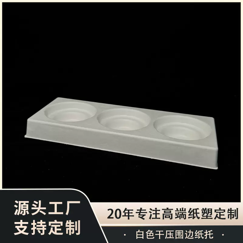 白色干压围边纸托可降解纸托模塑防震内衬电子循环材料环保包装