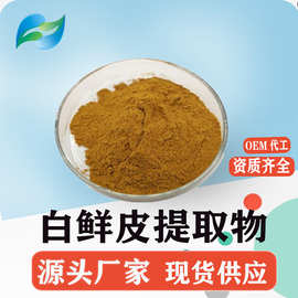 白鲜皮提取物10：1白鲜皮粉 浓缩萃取规格齐全原料现货品质稳定