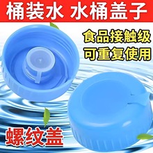 通用型饮水机桶盖纯净水桶盖子矿泉水桶装水盖