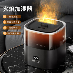 新型火炎加湿器家庭用補水器デジタル表示1.2L大容量噴霧器掲陽家電卸売り対外貿易