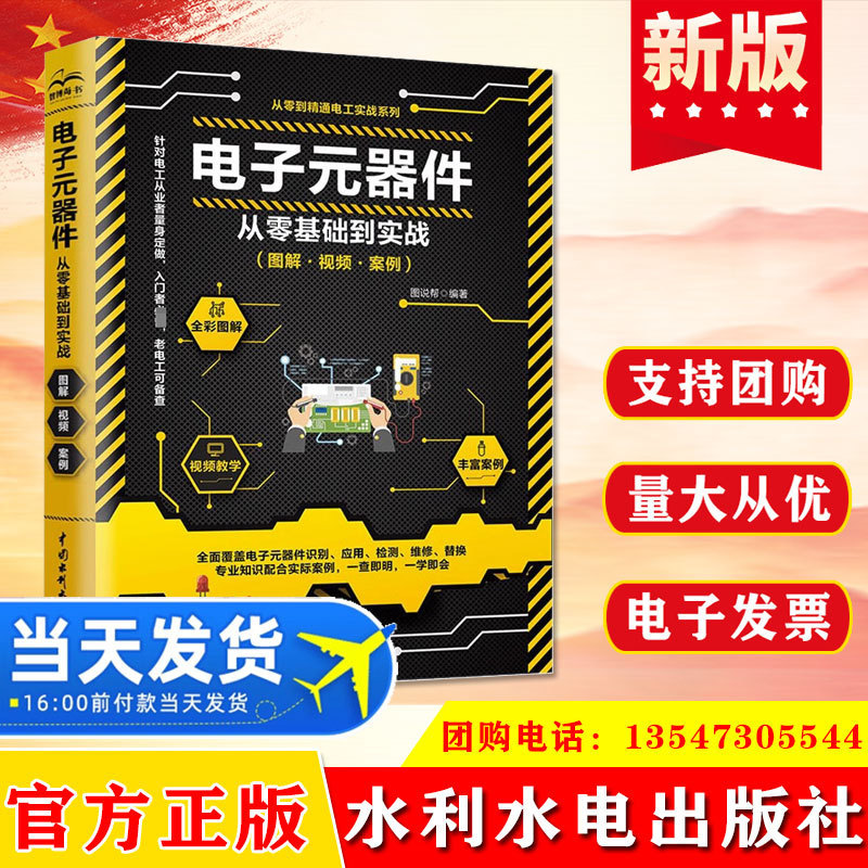 Genuine Electronic components from zero basis to actual combat (diagram · Video · case) water conservancy and hydropower