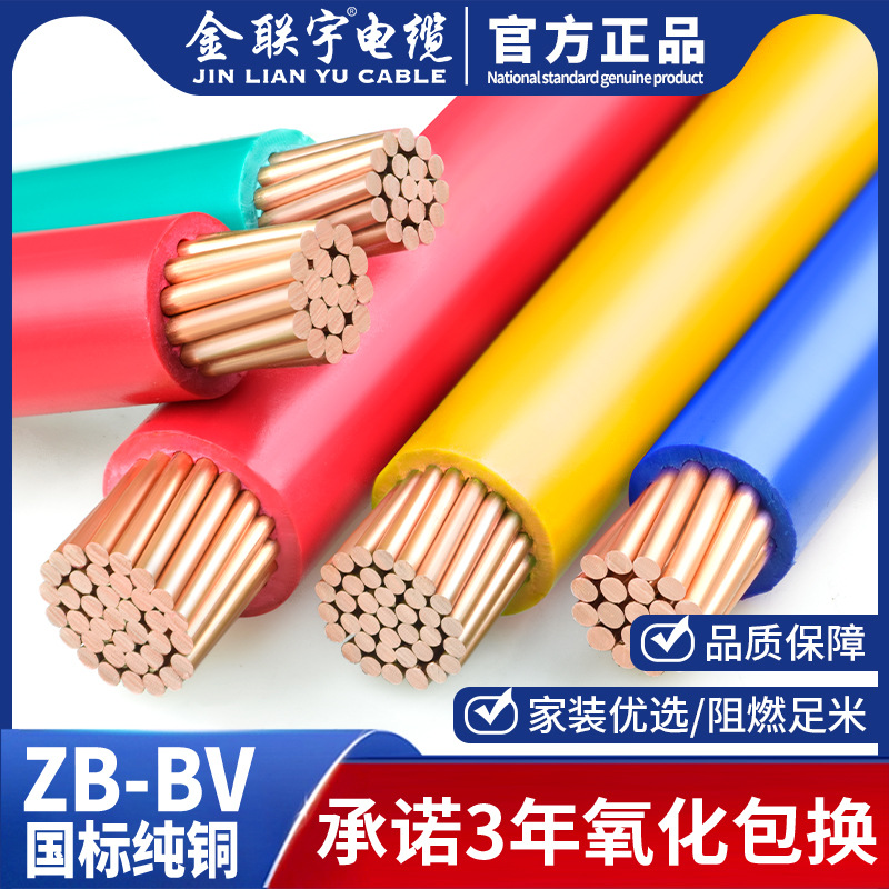 金联宇电缆国标BV10 16 25 35 50平方铜芯线单塑家用硬线阻燃电线