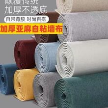 自粘亚麻墙布加厚软包家用背景墙电视床头客厅卧室墙布装饰墙厂家