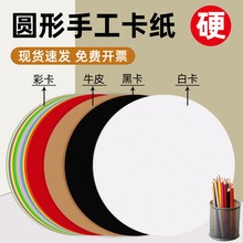 白色圆形卡纸幼儿园美术专用牛皮纸硬卡黑色圆卡纸彩纸小学生绘画