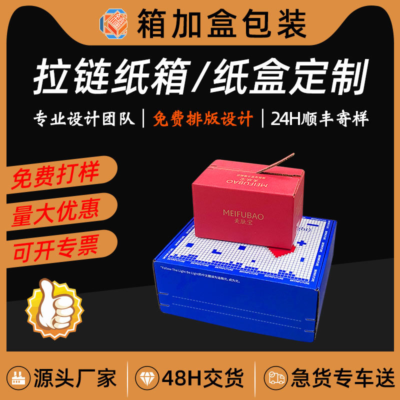 拉链纸箱  化妆品打包特硬拉链箱 易撕拉链飞机盒 三层高档纸盒子