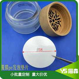 厂家PE发泡瓶盖垫片密封食品级PE垫化妆品垫密封圈