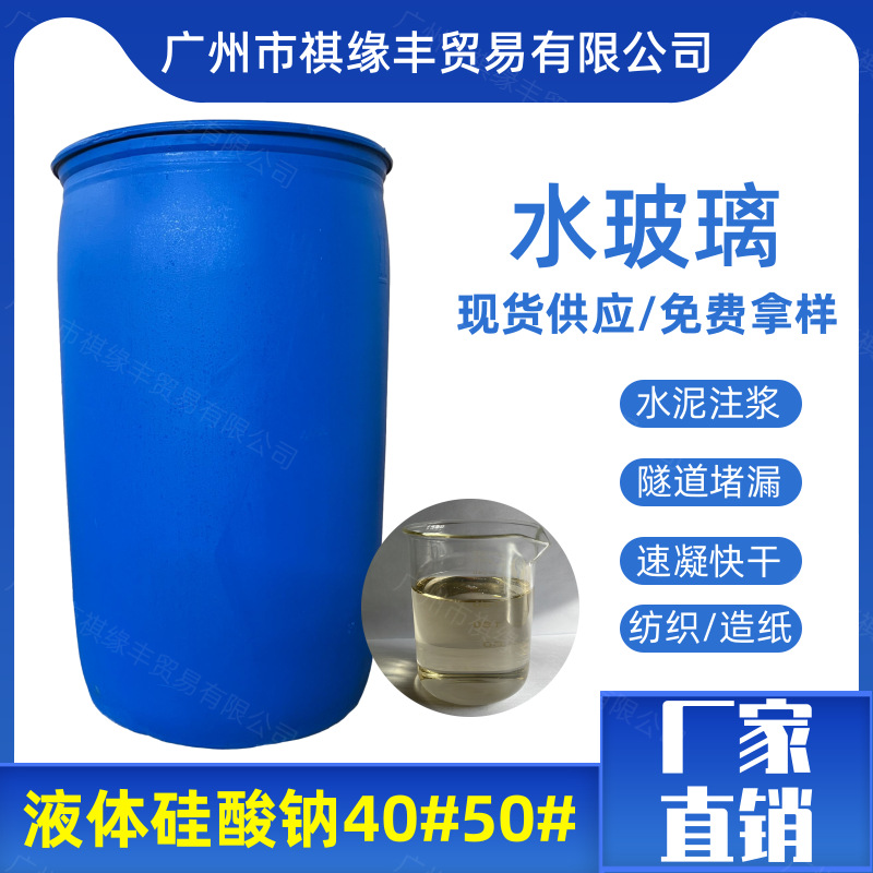 厂家供应水玻璃硅酸钠泡花碱液体40%50%混泥土速凝剂注浆专用