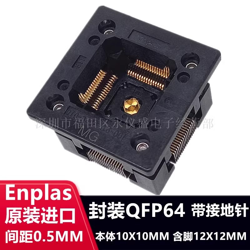 原装ENPLAS测试座OTQ-64SG-0.5-001 QFP64/TQFP64烧录座 带接地柱