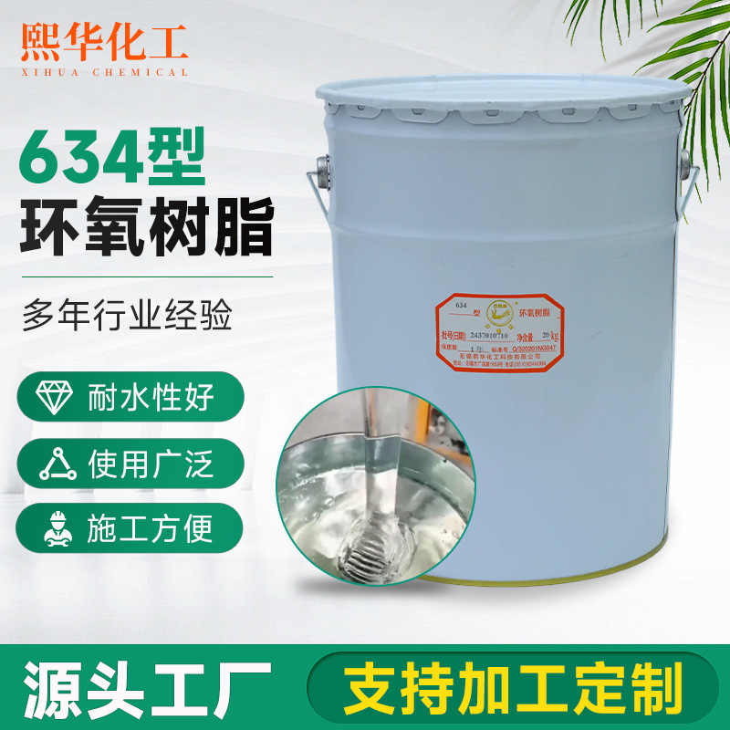 双凤凰牌环氧树脂634 液体环氧树脂 工具模具浇筑用环氧树脂
