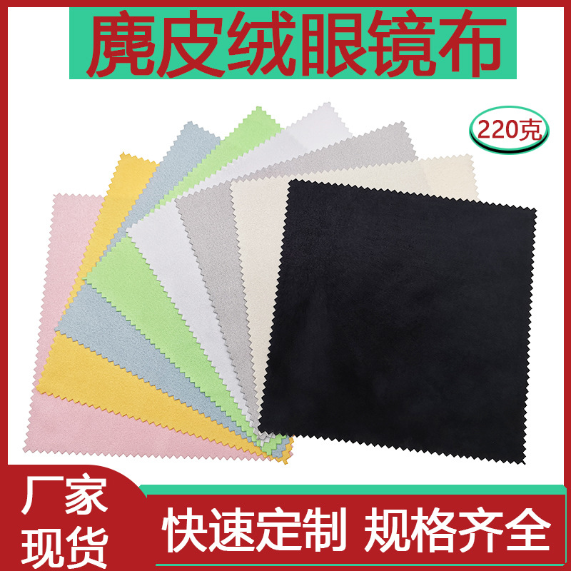 厂家现货100片起批可印logo超细纤维鹿皮海岛丝麂皮绒眼镜布批发