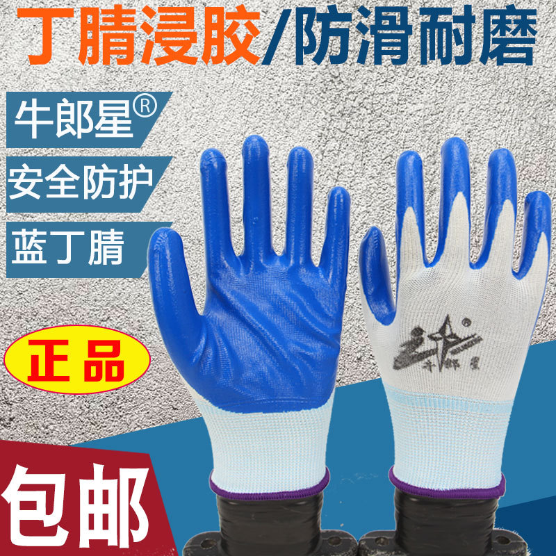 牛郎星丁腈浸胶劳保手套耐磨防滑防水防油机械工作手套薄款包邮