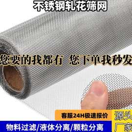 304不锈钢过滤网厂家平纹编织轧花网片方孔不锈钢丝网不锈钢筛网