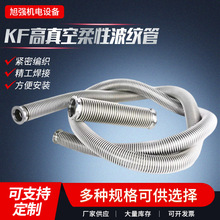 KF16/25/40/50高真空柔性波纹管 304不锈钢成型软管 氦气检漏