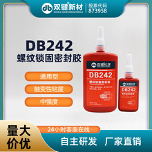 双键厂家DB242螺纹锁固剂 紧固防松胶蓝色中强度可拆卸螺丝厌氧胶