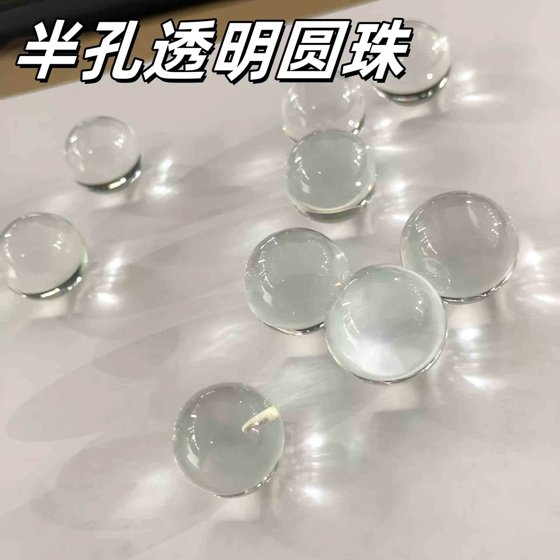 透明半孔圆珠戒指耳钉配件服装手机链配饰吊坠发饰简约感串珠批发