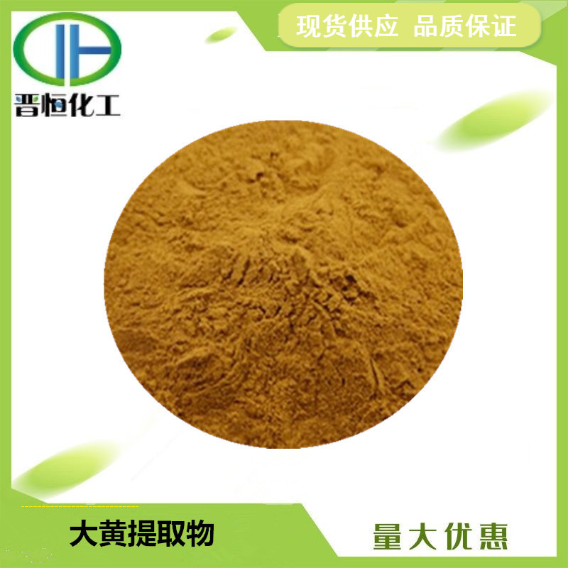 大黄提取物 比例提取水溶生大黄粉 原料 1KG起订  现货供应