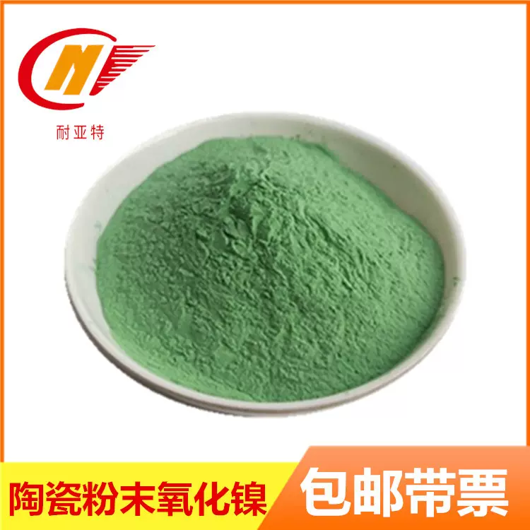 氧化镍粉微米高纯耐火陶瓷粉末黑色氧化镍着色剂材料绿色氧化镍粉