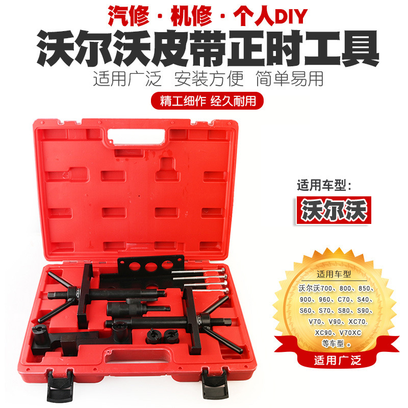 沃尔沃2.0T正时皮带专用工具S80 V60 V70 XC60 XC70正时工具