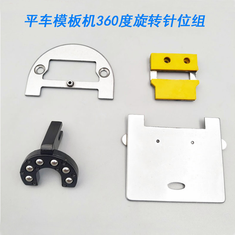 优质平车模板机360度旋转针位组压脚针板牙齿推板万能K10针位组