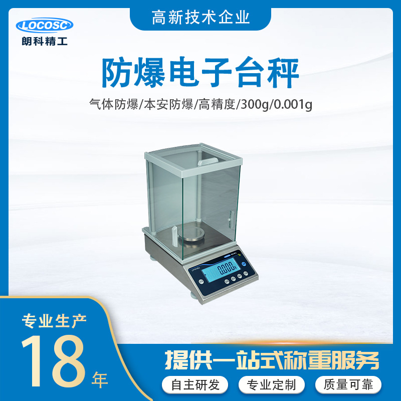 朗科精工本安防爆电子天平不锈钢0.01g 0.001g高精度精准天平