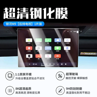 Car interior film — Geely Galaxy M9 models: tempered glass - galaxy-m9-rear-tv-new-9d-ultra-clear-anti-explosion-crystal-screen-protector