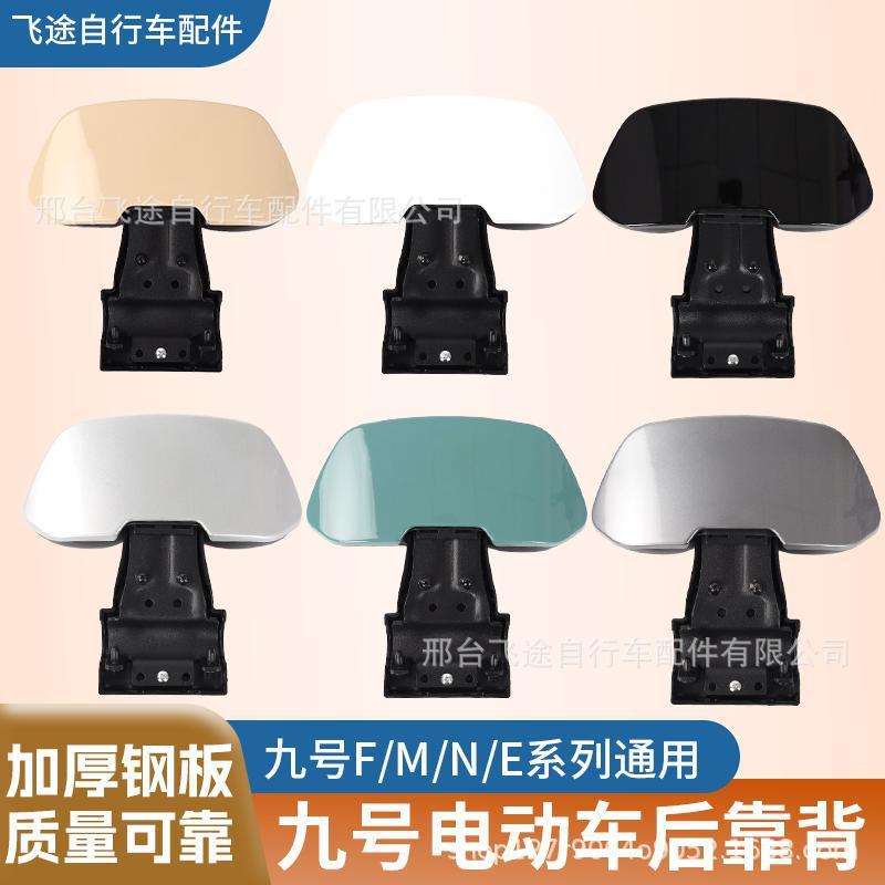 九号电动车N/M/E/F系列后靠背加厚钢板电动车靠背PVC海绵填充靠背|undefined